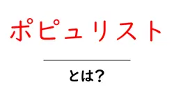 ポピュリストとは？初心者のための解説と身近な例で学ぶ政治用語共起語・同意語・対義語も併せて解説！