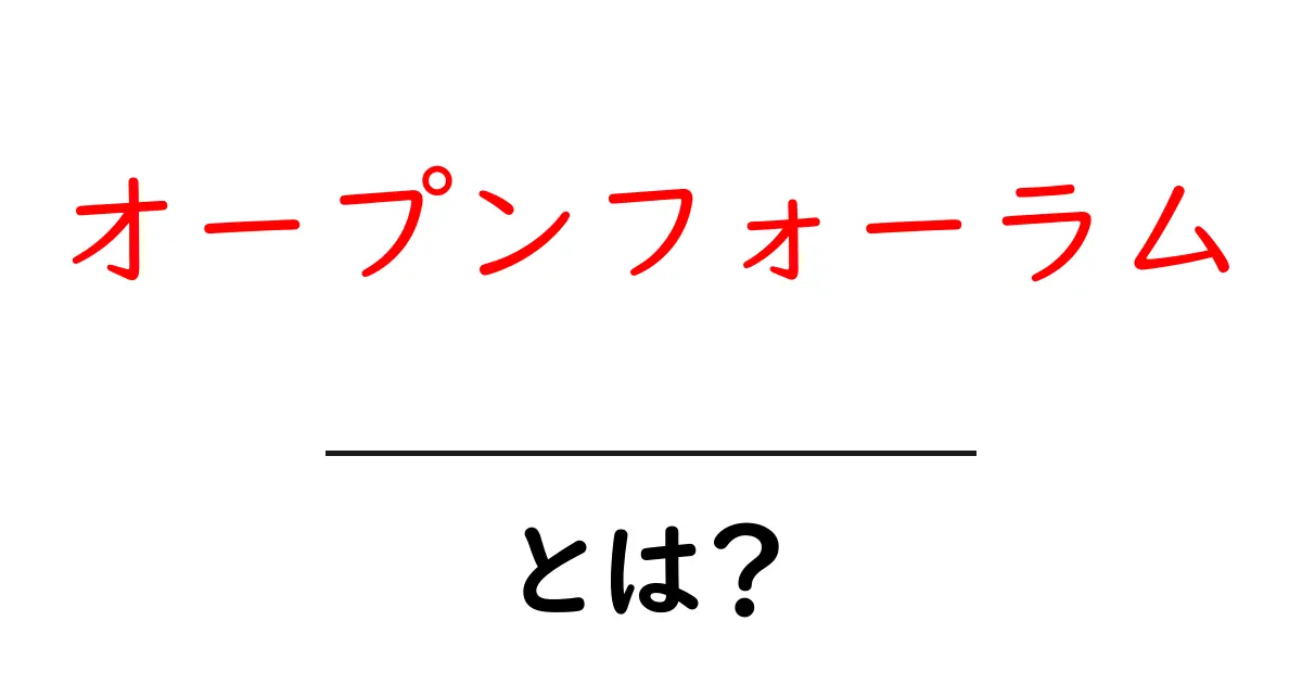 オープンフォーラムとは?初心者でも分かる基本ガイドと使い方共起語・同意語・対義語も併せて解説!