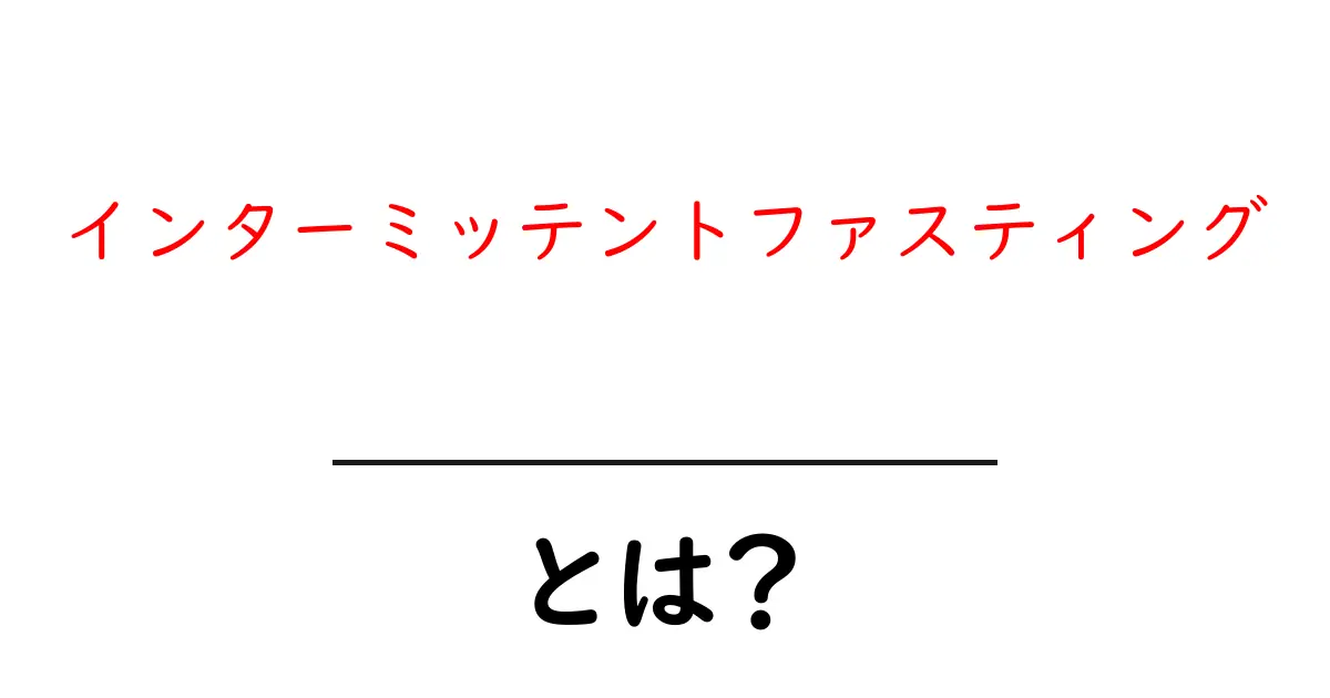 インターミッテントファスティング・とは？初心者にも分かる完全ガイド共起語・同意語・対義語も併せて解説！