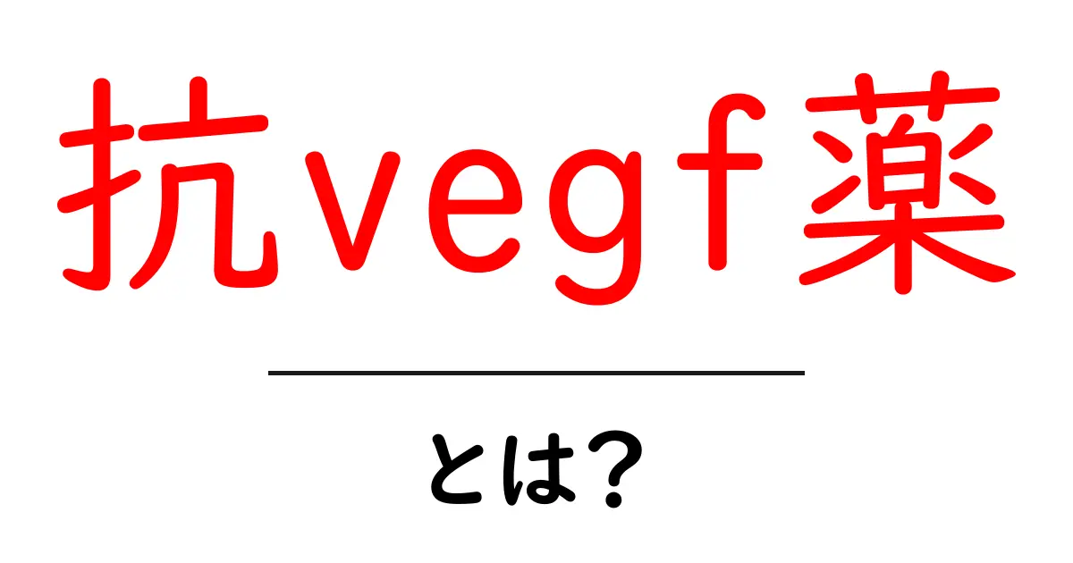 抗vegf薬とは?初心者でも分かる解説と使われ方のポイント共起語・同意語・対義語も併せて解説!