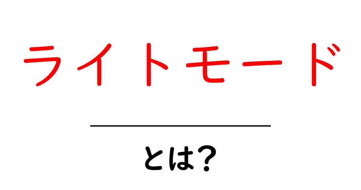 ライトモード・とは?初心者にも分かる使い方とメリット共起語・同意語・対義語も併せて解説!
