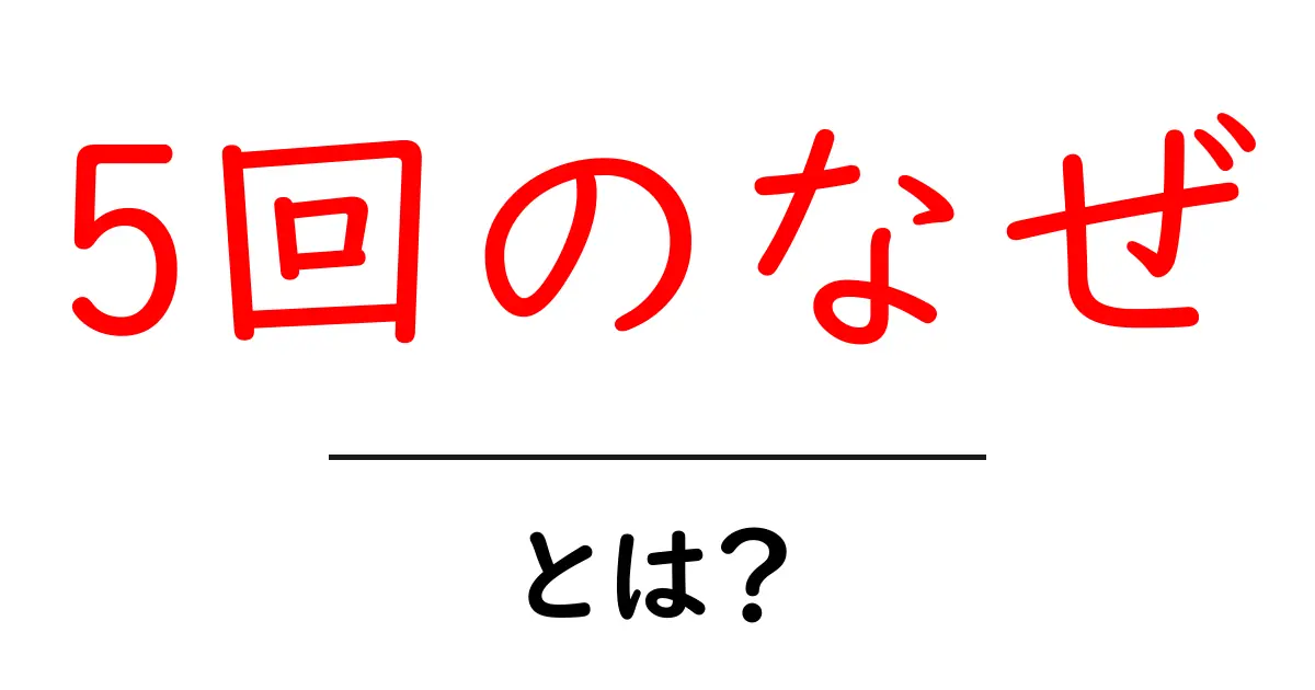 5回のなぜとは？初心者にもやさしい原因追究の考え方共起語・同意語・対義語も併せて解説！