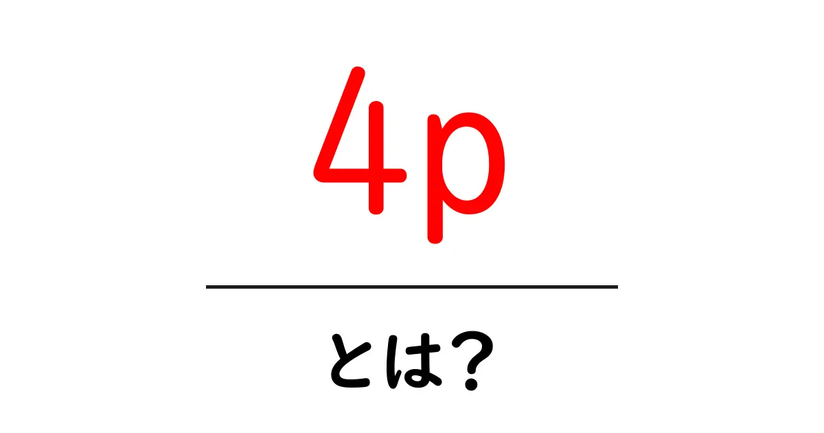 4p・とは？初心者でも分かるマーケティングの基本をやさしく解説共起語・同意語・対義語も併せて解説！