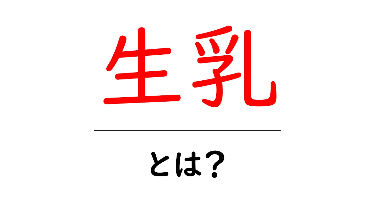 生乳・とは？初心者にもわかる基本と安全な飲み方ガイド共起語・同意語・対義語も併せて解説！