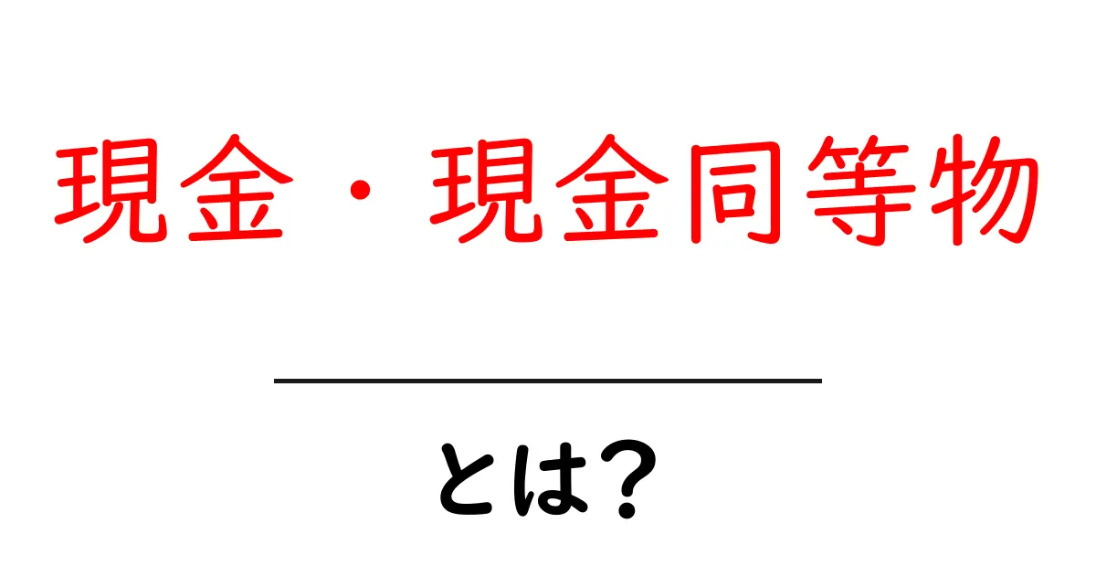 現金・現金同等物・とは？初心者向けにやさしく解説する基礎ガイド共起語・同意語・対義語も併せて解説！