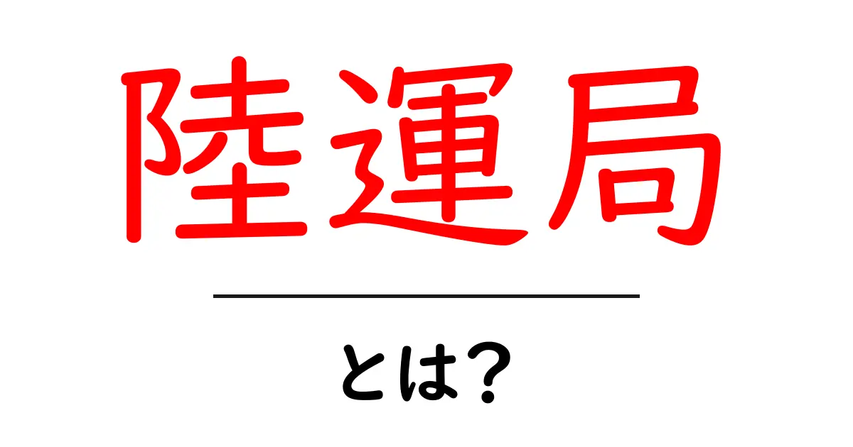 陸運局とは?初心者向けの基本ガイド|車の登録・免許の入口共起語・同意語・対義語も併せて解説!