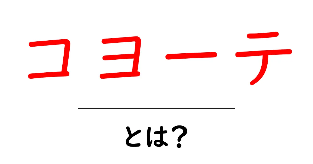 コヨーテとは？初心者向け解説：コヨーテの正体と暮らしをやさしく理解する共起語・同意語・対義語も併せて解説！