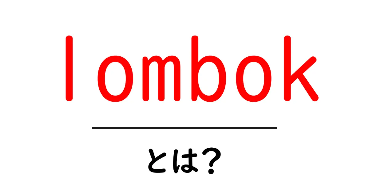 lombokとは？初心者が知っておくべき2つの意味と使い方ガイド共起語・同意語・対義語も併せて解説！