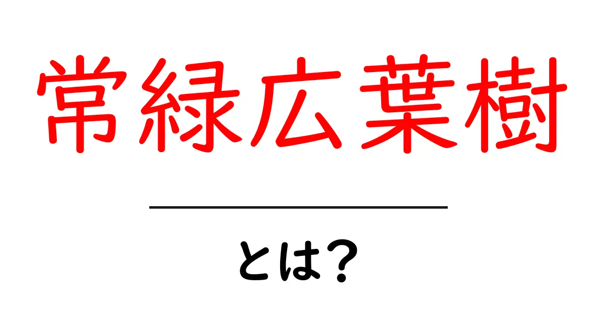 常緑広葉樹とは?庭を一年中美しく保つ基本と育て方ガイド共起語・同意語・対義語も併せて解説!