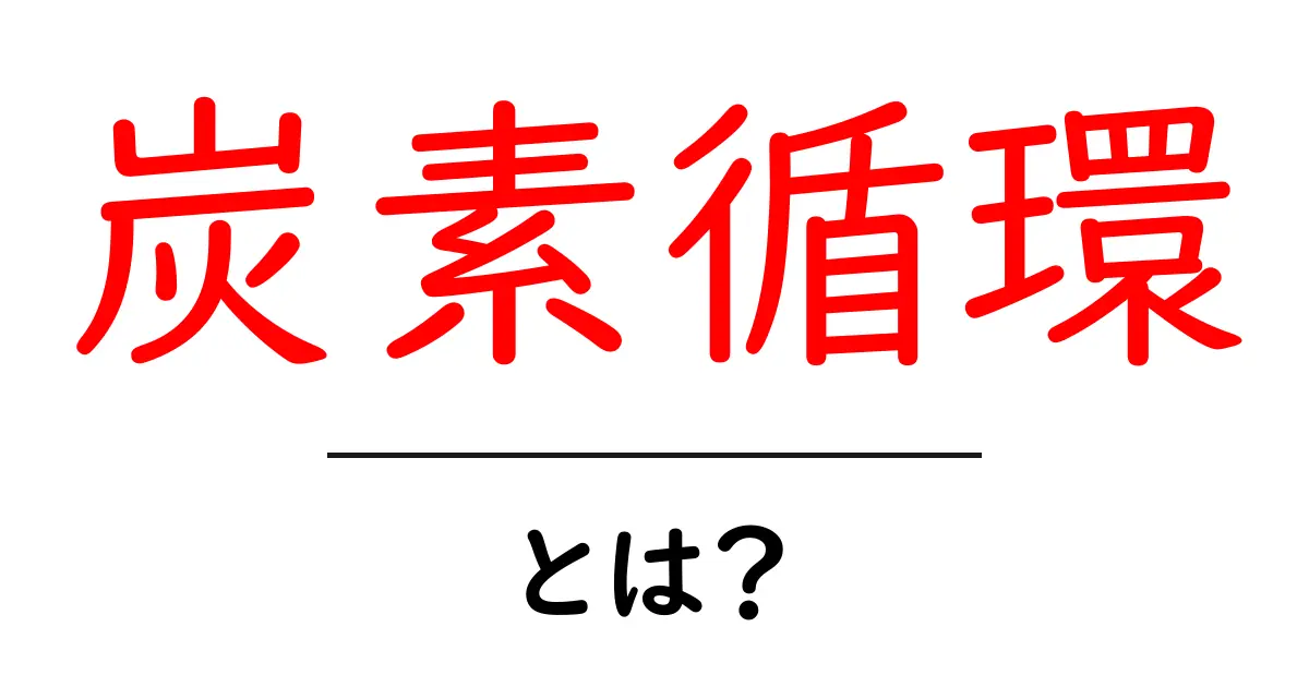 炭素循環とは？地球を守る仕組みをやさしく学ぶ共起語・同意語・対義語も併せて解説！