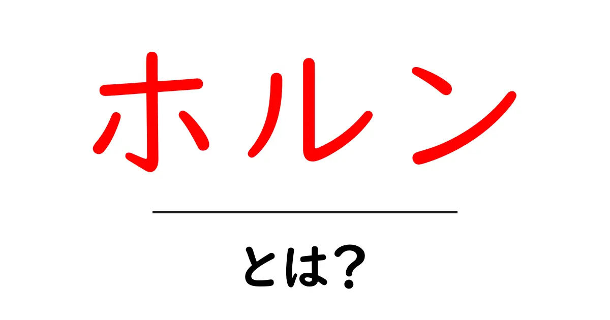 ホルンとは？初心者が一から学ぶ基本と使い方ガイド共起語・同意語・対義語も併せて解説！