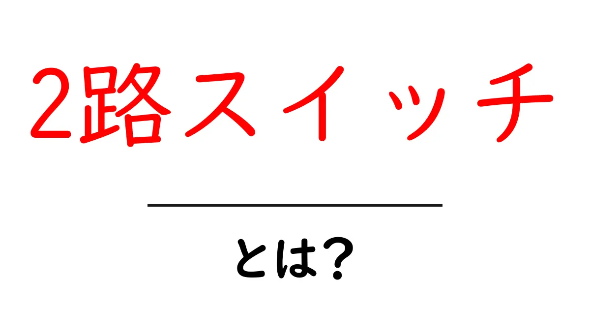 2路スイッチ・とは?初心者のための基本と使い方ガイド共起語・同意語・対義語も併せて解説!