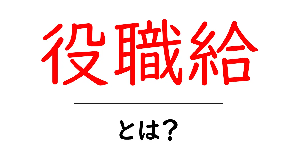 役職給・とは?初心者にも分かる用語解説と実例共起語・同意語・対義語も併せて解説!