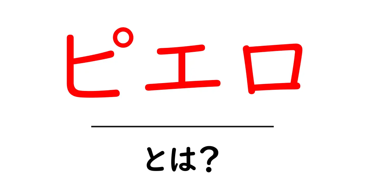ピエロとは？初心者にもわかる基本と意味・使われ方を徹底解説共起語・同意語・対義語も併せて解説！
