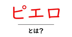 ピエロとは？初心者にもわかる基本と意味・使われ方を徹底解説共起語・同意語・対義語も併せて解説！
