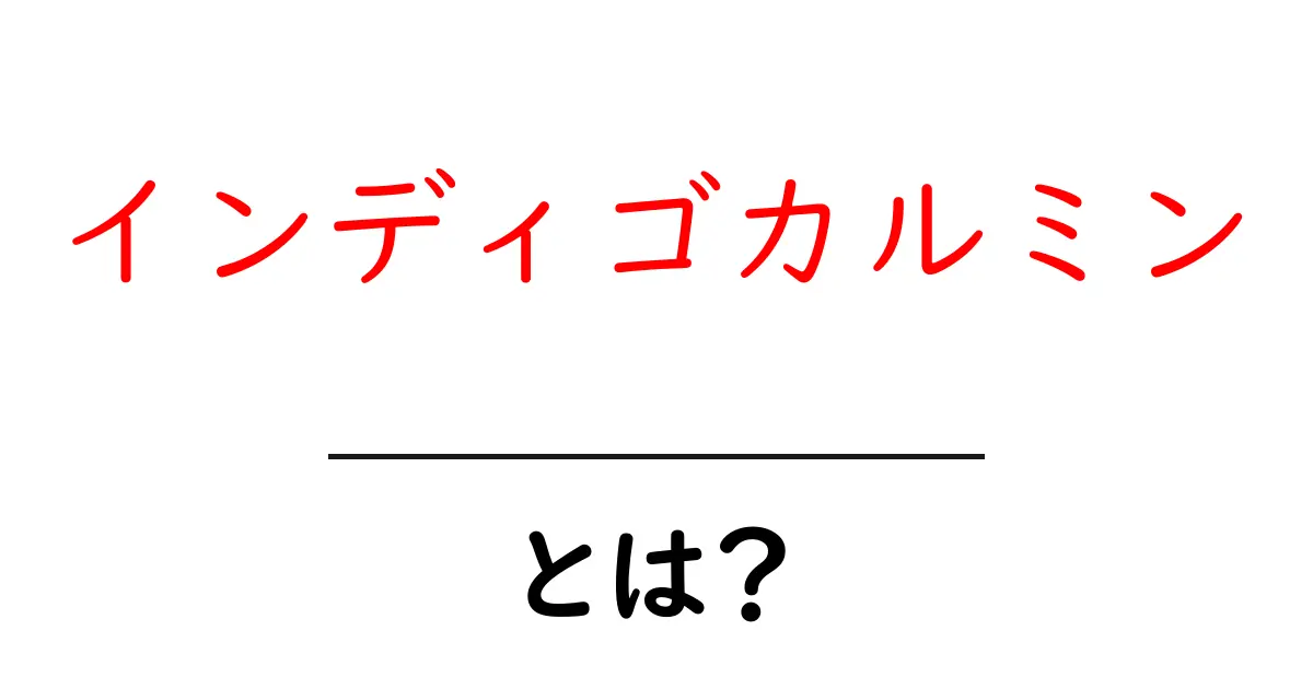 インディゴカルミンとは?初心者にもわかる食品着色料の基礎解説共起語・同意語・対義語も併せて解説!