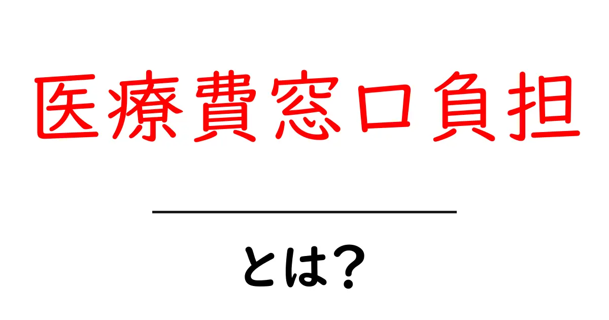 医療費窓口負担とは？誰が負担するのかをわかりやすく解説共起語・同意語・対義語も併せて解説！