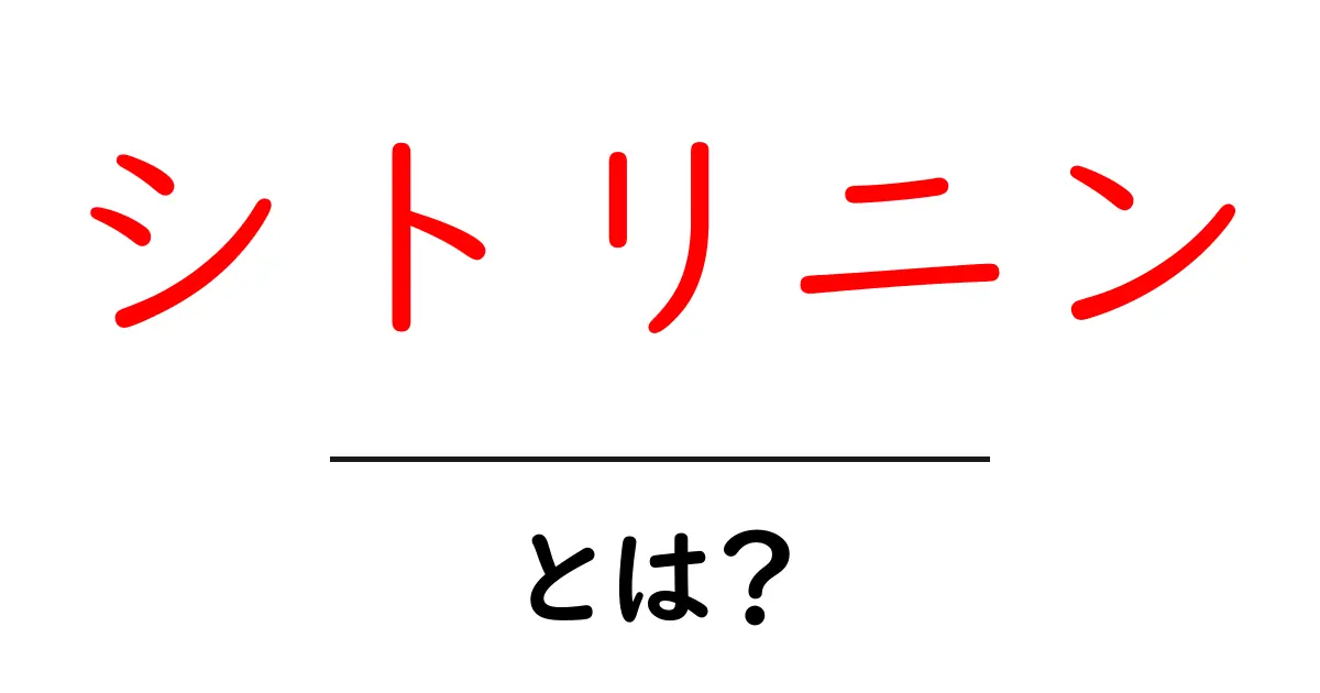 シトリニンとは?初心者向け基礎知識と食品への影響共起語・同意語・対義語も併せて解説!