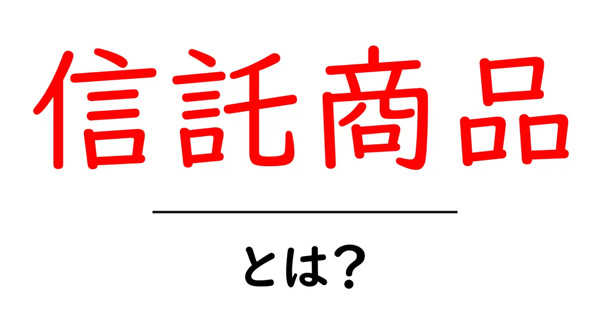 信託商品・とは？初心者にもやさしく解説する基本ガイド共起語・同意語・対義語も併せて解説！