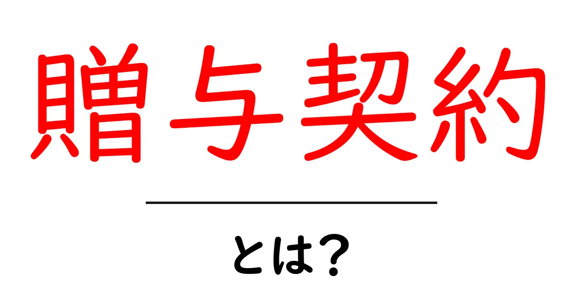 贈与契約とは？初心者にもわかる基本ガイド-贈与契約のしくみと注意点共起語・同意語・対義語も併せて解説！