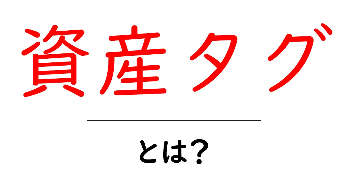 資産タグ・とは?初心者にも分かる基礎ガイド:ウェブ運用とSEOの新しい味方共起語・同意語・対義語も併せて解説!
