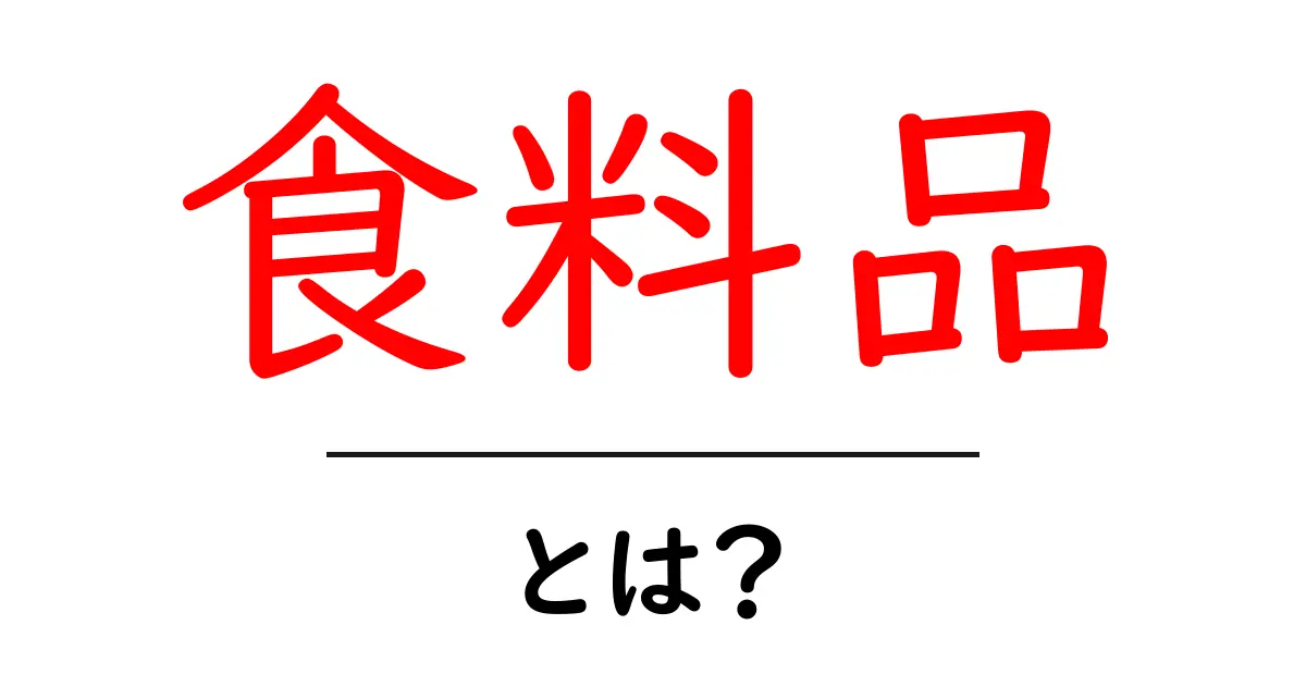 食料品とは？初心者にも分かる基礎ガイド：食料品の意味と分類共起語・同意語・対義語も併せて解説！