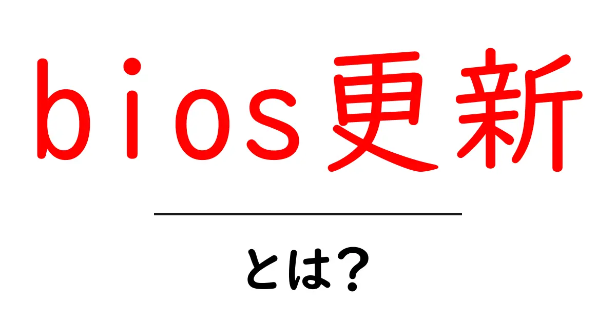 bios更新とは？初心者が押さえる基本と安全な手順ガイド共起語・同意語・対義語も併せて解説！
