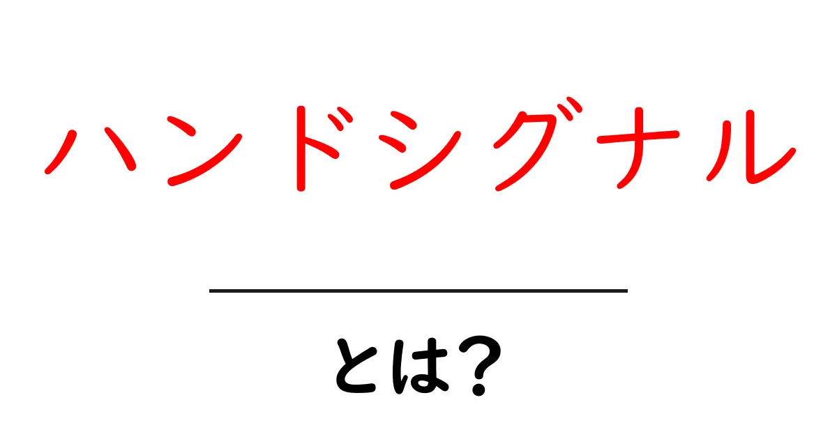 ハンドシグナルとは?初心者が今すぐ知るべき基本と使い方ガイド共起語・同意語・対義語も併せて解説!