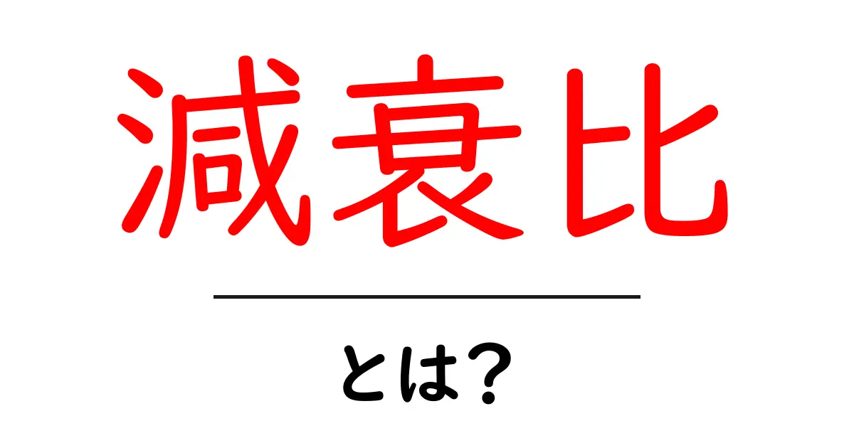 減衰比・とは？初心者にもわかる基本解説と生活での使い方共起語・同意語・対義語も併せて解説！