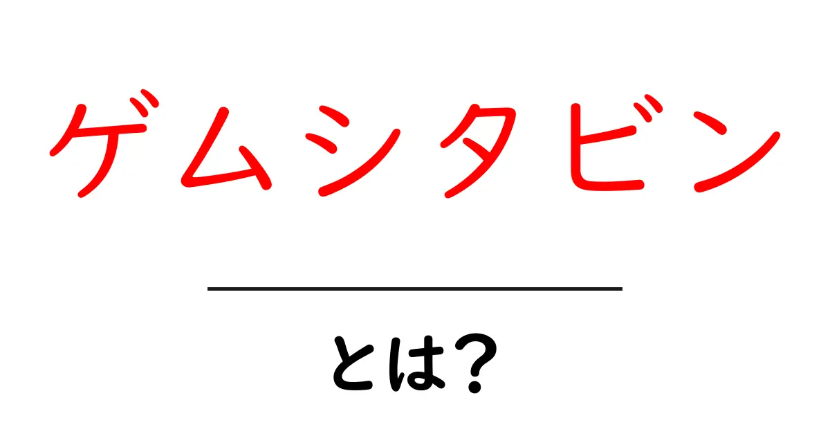 ゲムシタビンとは何か 初心者向けの基礎解説と使い方のポイント共起語・同意語・対義語も併せて解説!