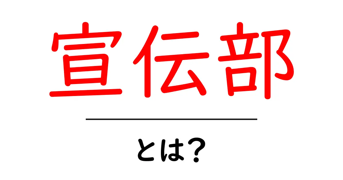 宣伝部・とは？初心者向けガイド：基本と役割をわかりやすく解説共起語・同意語・対義語も併せて解説！