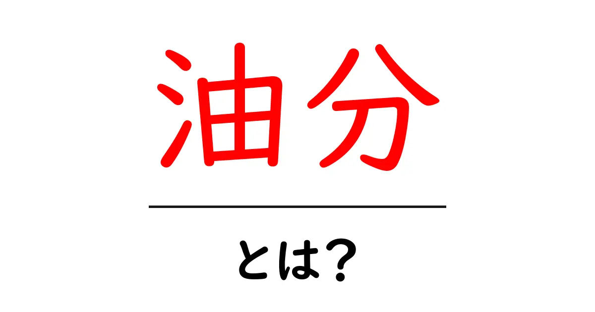 油分・とは?初心者でもわかる油脂の基本と生活での活かし方共起語・同意語・対義語も併せて解説!