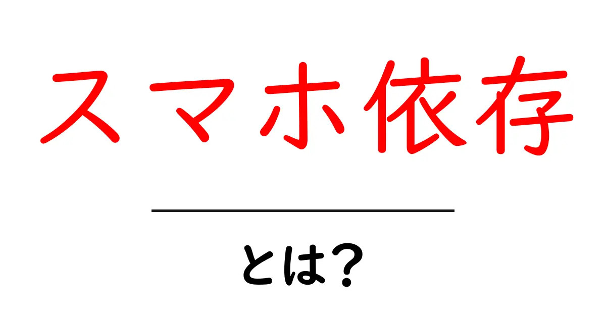 スマホ依存とは？今すぐ見直すべき理由と実践ガイド共起語・同意語・対義語も併せて解説！