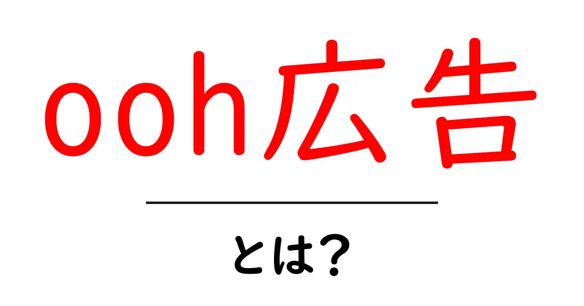 ooh広告・とは？初心者にもわかる仕組みと活用のコツ共起語・同意語・対義語も併せて解説！
