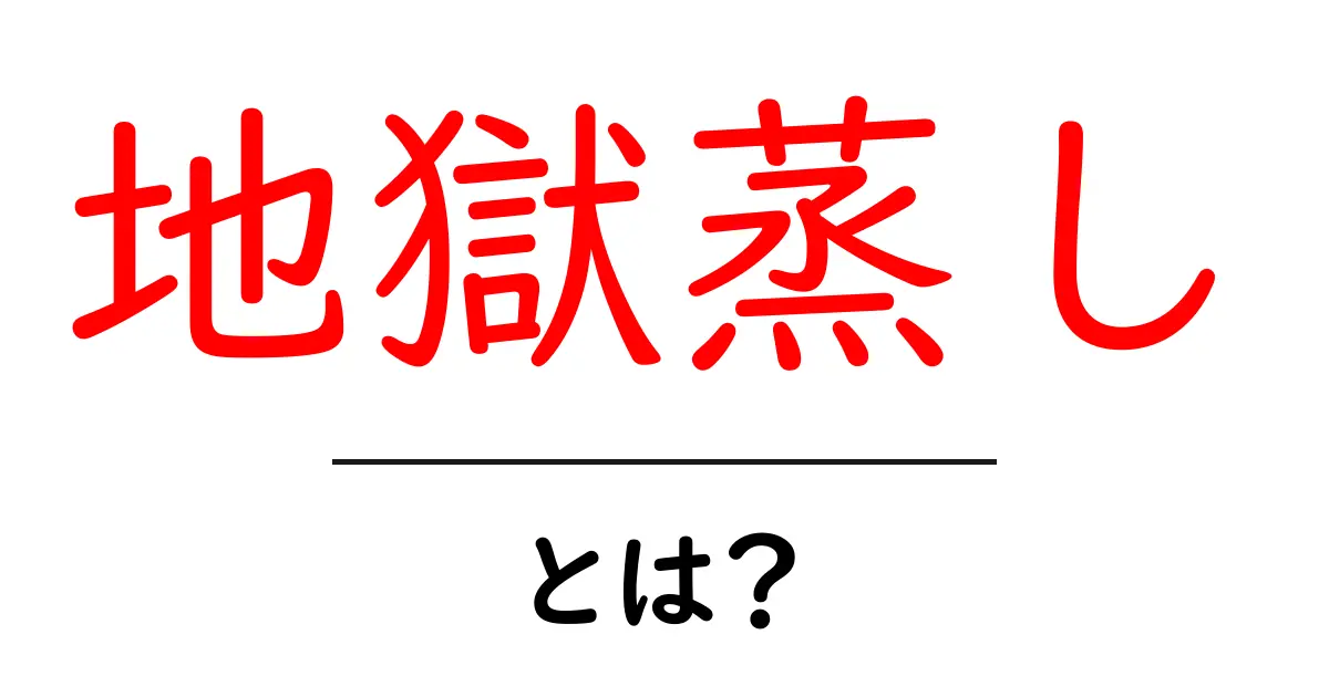 地獄蒸しとは?初心者にも分かる地獄蒸しの魅力と作り方共起語・同意語・対義語も併せて解説!