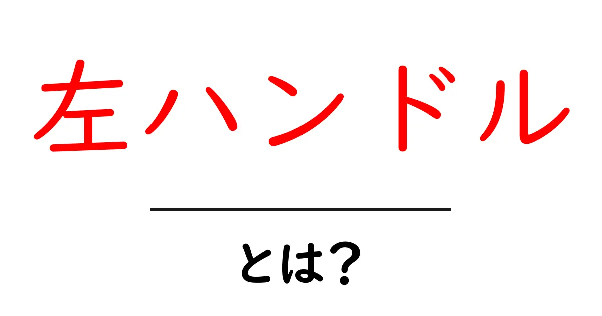 左ハンドルとは?初心者が知るべき基本ガイド共起語・同意語・対義語も併せて解説!