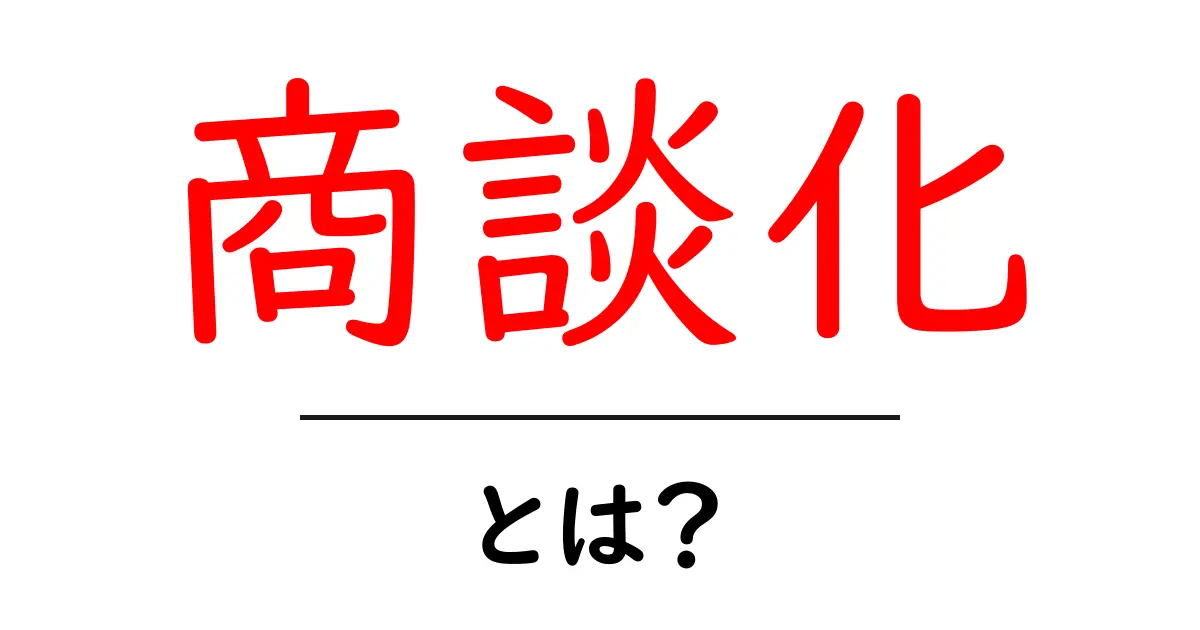 商談化・とは？初心者が知るべき基本と実践のコツ共起語・同意語・対義語も併せて解説！