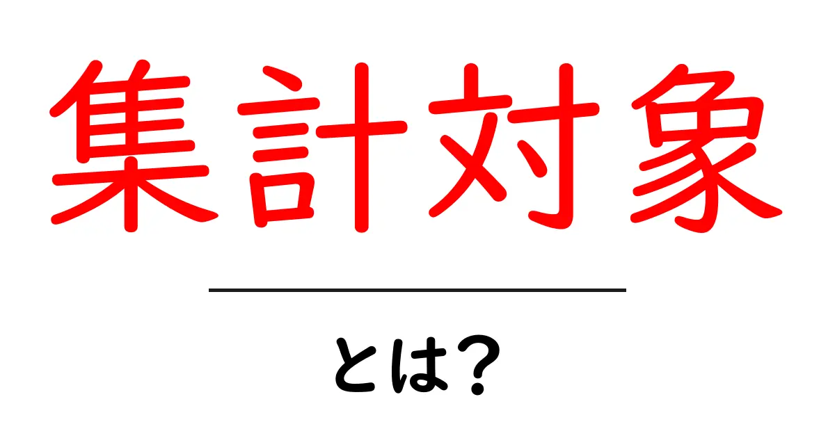 集計対象・とは？初心者が押さえるべき基本と使い方ガイド共起語・同意語・対義語も併せて解説！