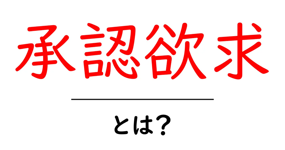 承認欲求とは？初心者でもわかる基本と対処法共起語・同意語・対義語も併せて解説！