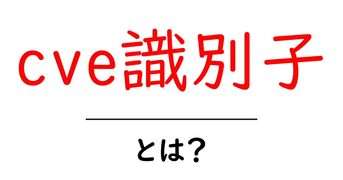 cve識別子・とは？初心者のためのわかりやすい解説と使い方共起語・同意語・対義語も併せて解説！
