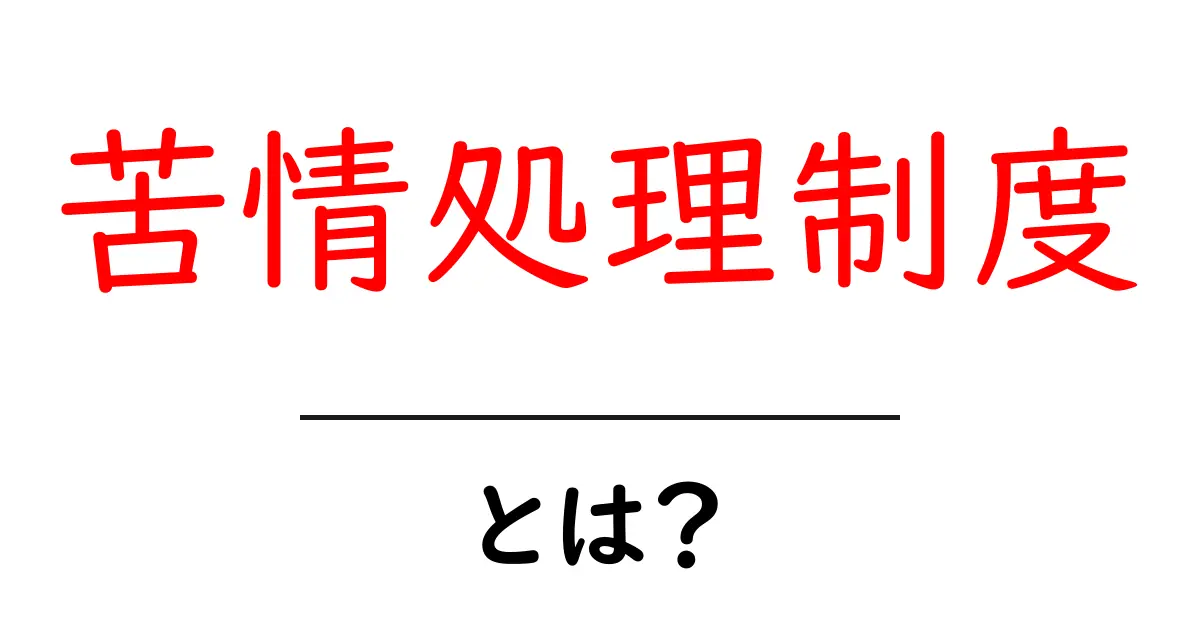 苦情処理制度とは?初心者向けガイドで分かる仕組みと利用のコツ共起語・同意語・対義語も併せて解説!