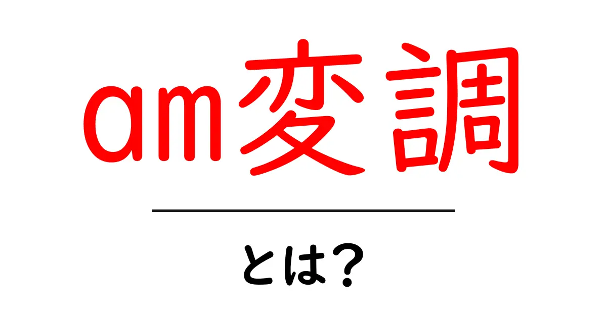 am変調・とは？初心者が知っておく基本ポイントと仕組み解説共起語・同意語・対義語も併せて解説！