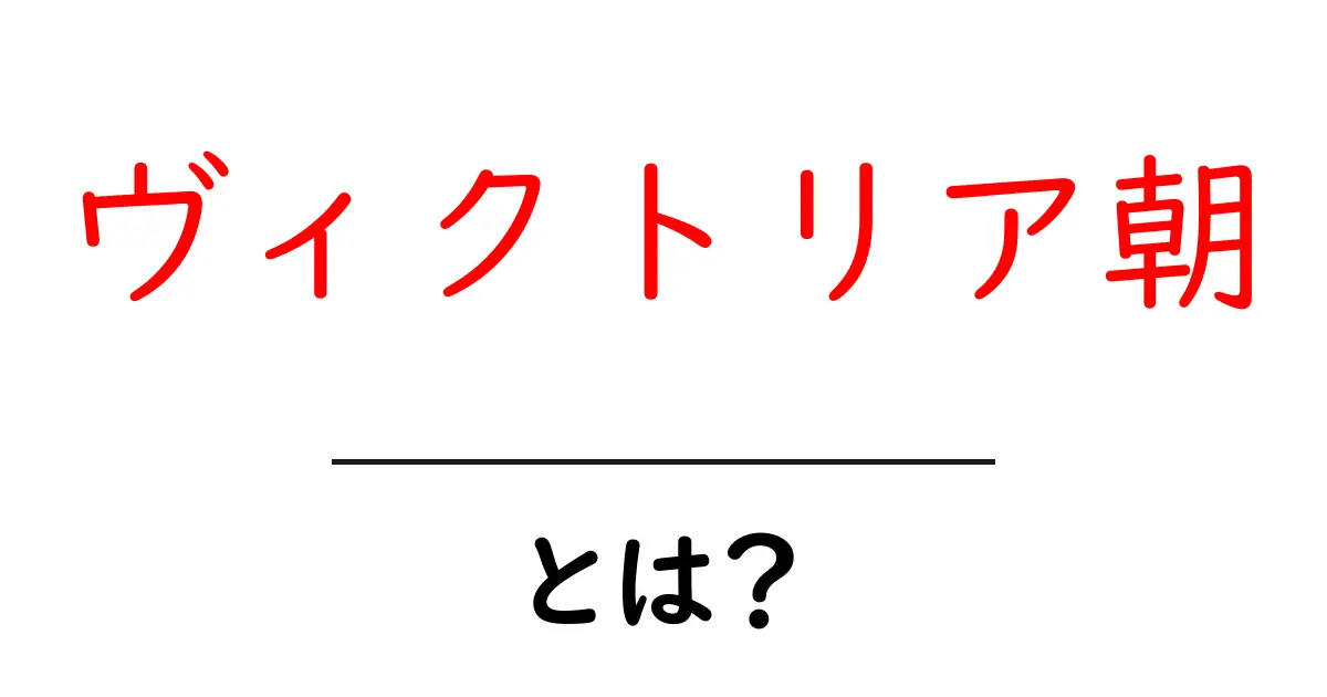 ヴィクトリア朝とは？時代背景と特徴を分かりやすく解説共起語・同意語・対義語も併せて解説！