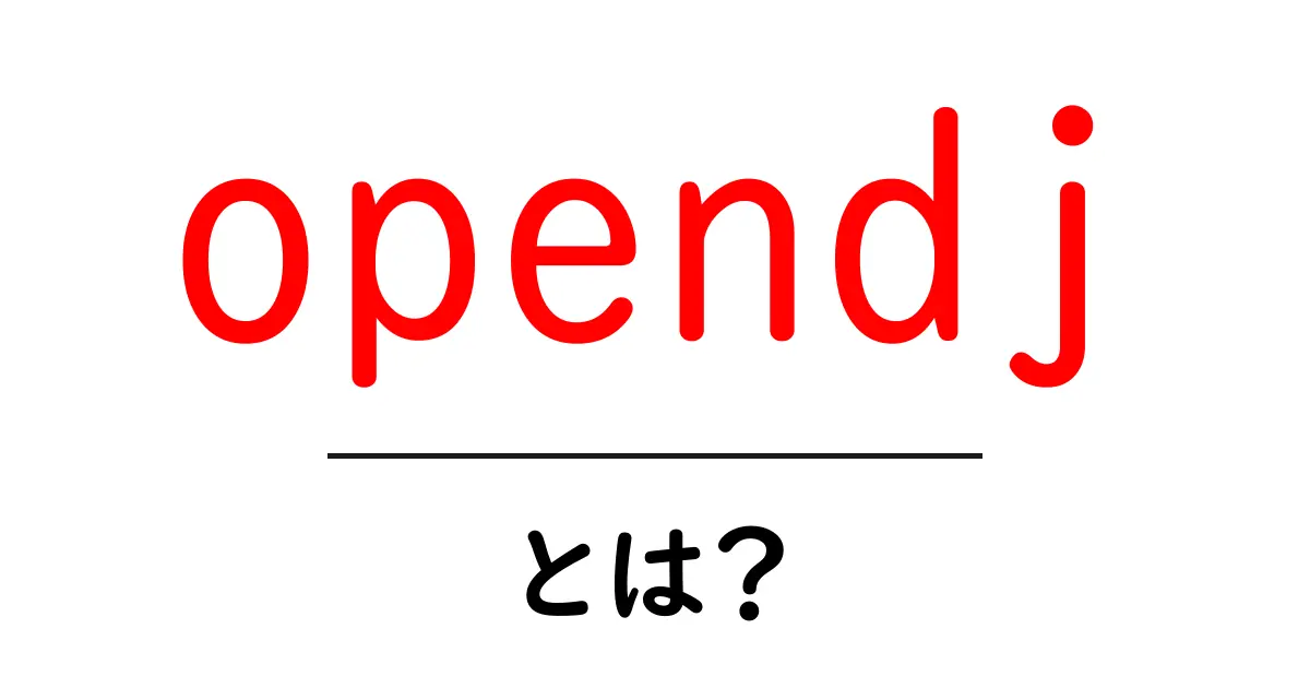 opendjとは?初心者が知っておくべきLDAPディレクトリサーバーの基礎と使い方共起語・同意語・対義語も併せて解説!