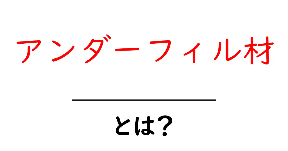 アンダーフィル材とは何か？初心者向けに解説する基本と使い方ガイド共起語・同意語・対義語も併せて解説！