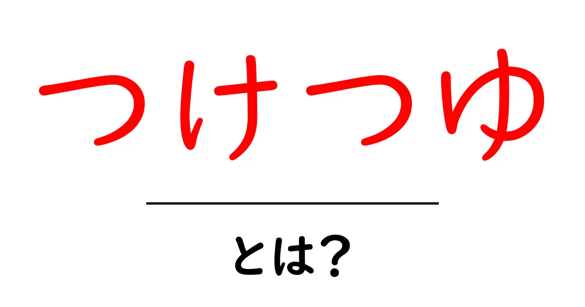 つけつゆとは？初心者にもわかる基本と使い方を徹底解説共起語・同意語・対義語も併せて解説！