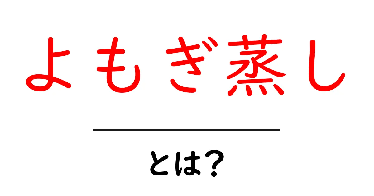 よもぎ蒸し・とは？初心者にもわかる基本ガイド共起語・同意語・対義語も併せて解説！