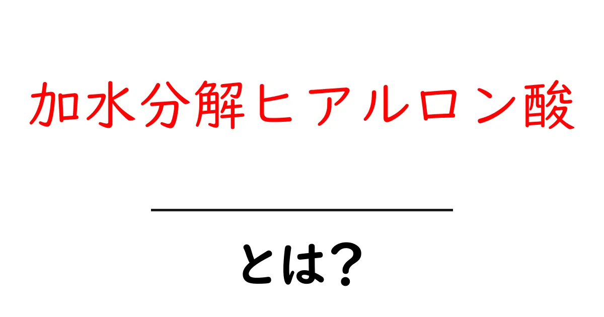 加水分解ヒアルロン酸とは？初心者にも分かる解説と使い方共起語・同意語・対義語も併せて解説！