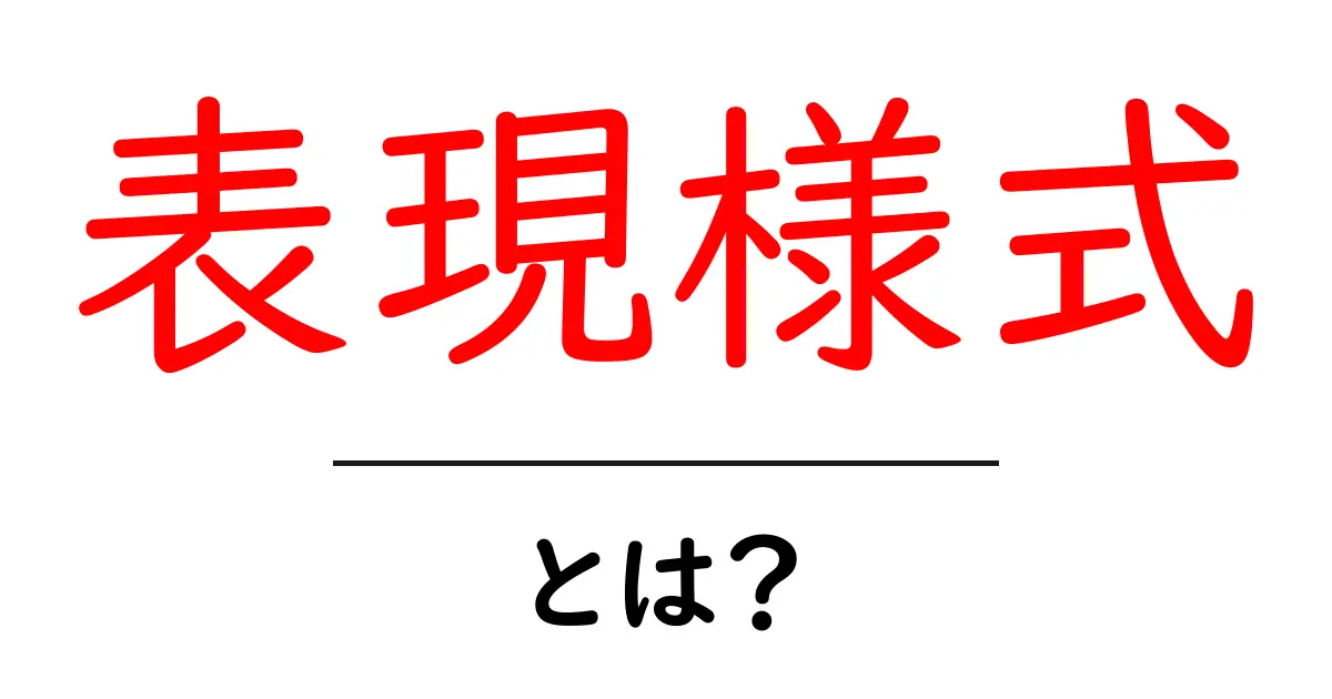 表現様式・とは？初心者のためのわかりやすいガイドと実例共起語・同意語・対義語も併せて解説！
