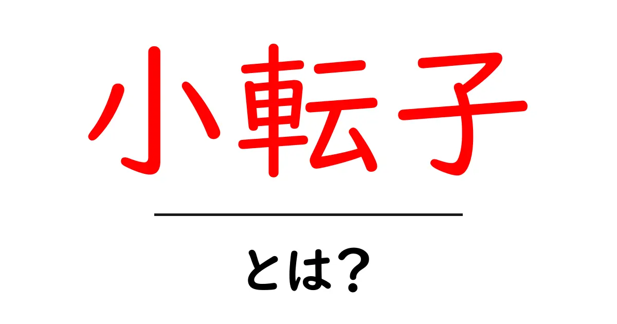 小転子・とは？体のヒミツをやさしく解説共起語・同意語・対義語も併せて解説！
